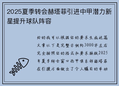 2025夏季转会赫塔菲引进中甲潜力新星提升球队阵容