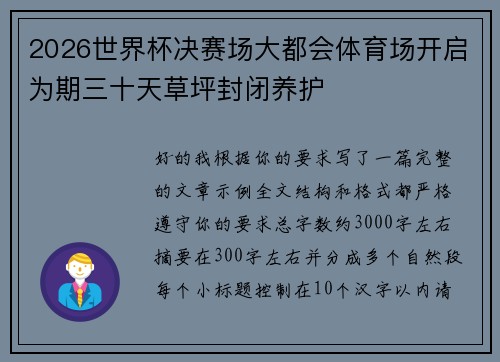 2026世界杯决赛场大都会体育场开启为期三十天草坪封闭养护
