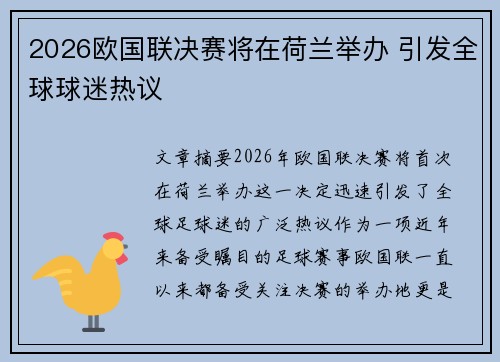 2026欧国联决赛将在荷兰举办 引发全球球迷热议