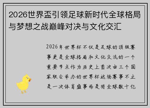 2026世界盃引领足球新时代全球格局与梦想之战巅峰对决与文化交汇