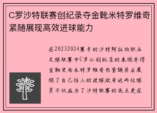 C罗沙特联赛创纪录夺金靴米特罗维奇紧随展现高效进球能力 C罗沙特联赛创纪录夺金靴米特罗维奇紧随展现高效进球能力