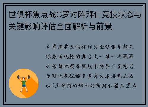 世俱杯焦点战C罗对阵拜仁竞技状态与关键影响评估全面解析与前景