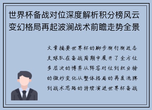 世界杯备战对位深度解析积分榜风云变幻格局再起波澜战术前瞻走势全景