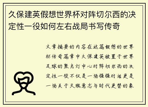 久保建英假想世界杯对阵切尔西的决定性一役如何左右战局书写传奇