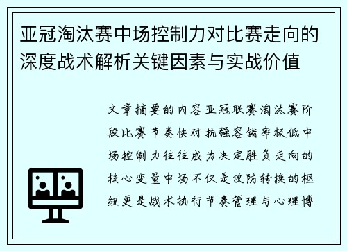 亚冠淘汰赛中场控制力对比赛走向的深度战术解析关键因素与实战价值