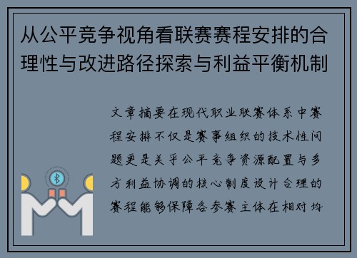 从公平竞争视角看联赛赛程安排的合理性与改进路径探索与利益平衡机制
