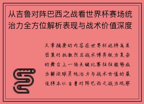 从吉鲁对阵巴西之战看世界杯赛场统治力全方位解析表现与战术价值深度
