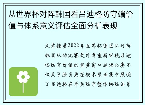 从世界杯对阵韩国看吕迪格防守端价值与体系意义评估全面分析表现