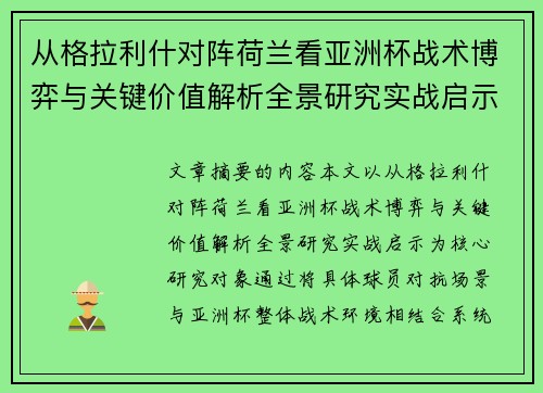从格拉利什对阵荷兰看亚洲杯战术博弈与关键价值解析全景研究实战启示