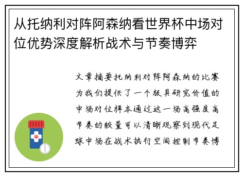 从托纳利对阵阿森纳看世界杯中场对位优势深度解析战术与节奏博弈