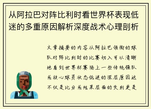 从阿拉巴对阵比利时看世界杯表现低迷的多重原因解析深度战术心理剖析