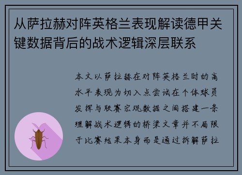 从萨拉赫对阵英格兰表现解读德甲关键数据背后的战术逻辑深层联系