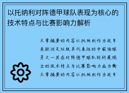 以托纳利对阵德甲球队表现为核心的技术特点与比赛影响力解析