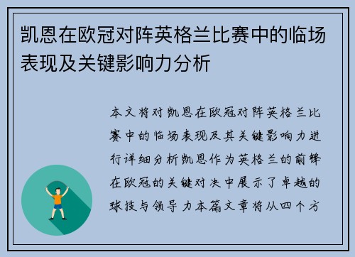 凯恩在欧冠对阵英格兰比赛中的临场表现及关键影响力分析 凯恩在欧冠对阵英格兰比赛中的临场表现及关键影响力分析