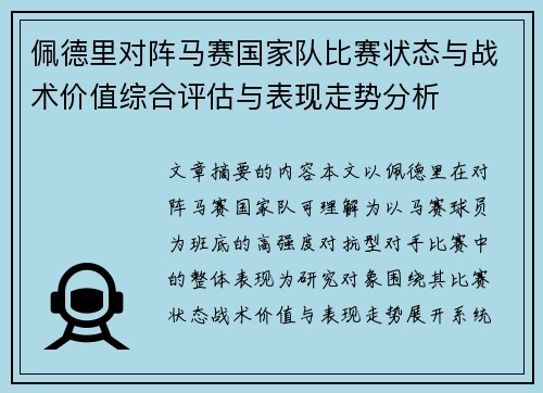 佩德里对阵马赛国家队比赛状态与战术价值综合评估与表现走势分析