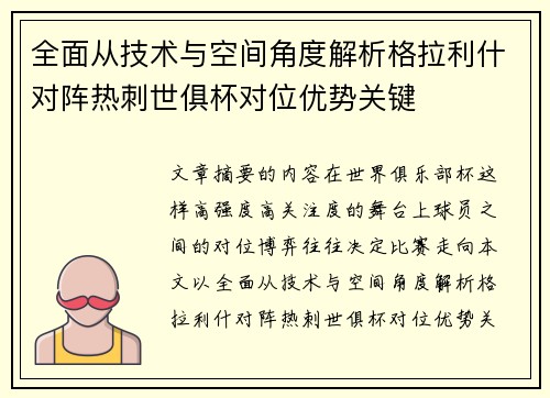 全面从技术与空间角度解析格拉利什对阵热刺世俱杯对位优势关键