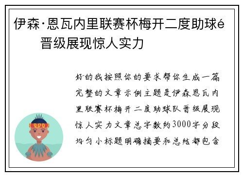 伊森·恩瓦内里联赛杯梅开二度助球队晋级展现惊人实力