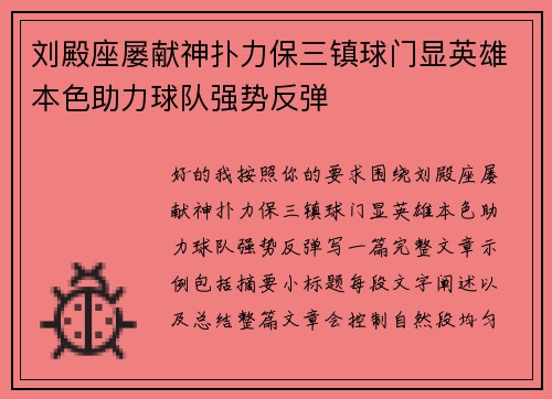 刘殿座屡献神扑力保三镇球门显英雄本色助力球队强势反弹