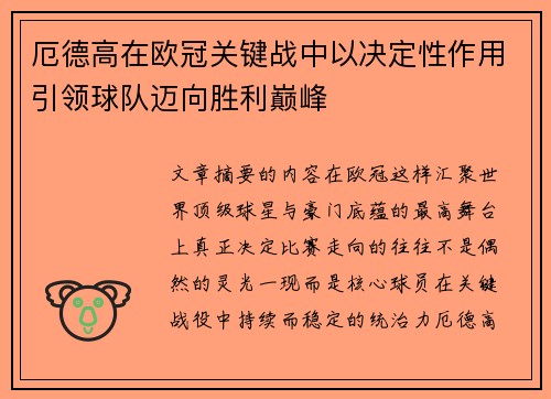 厄德高在欧冠关键战中以决定性作用引领球队迈向胜利巅峰