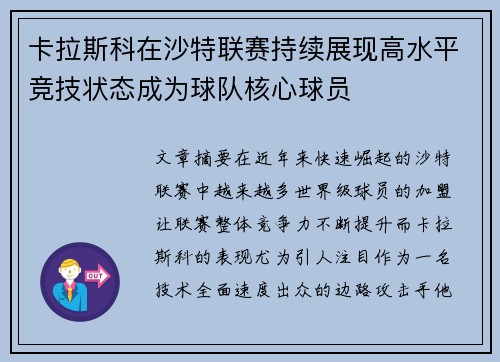 卡拉斯科在沙特联赛持续展现高水平竞技状态成为球队核心球员