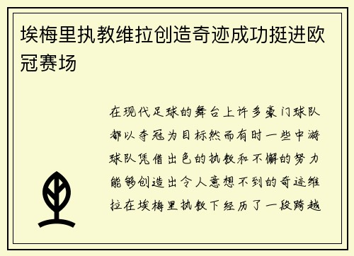 埃梅里执教维拉创造奇迹成功挺进欧冠赛场
