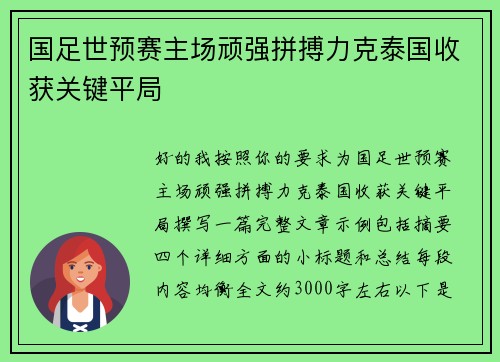 国足世预赛主场顽强拼搏力克泰国收获关键平局