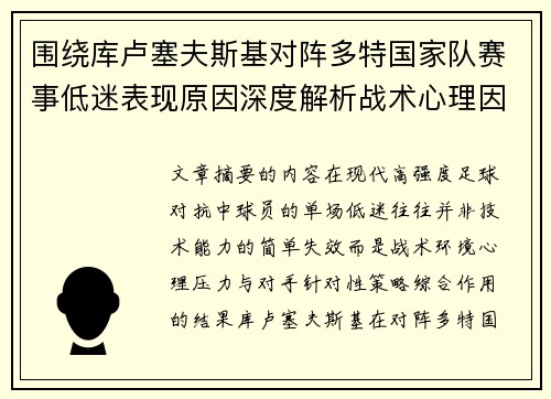 围绕库卢塞夫斯基对阵多特国家队赛事低迷表现原因深度解析战术心理因素