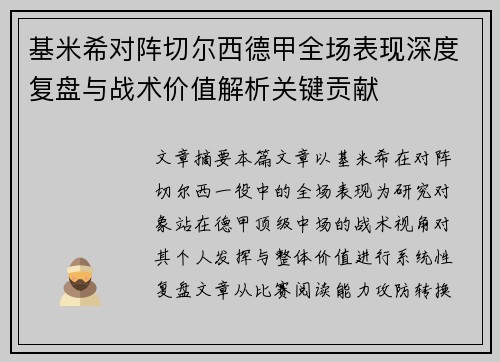 基米希对阵切尔西德甲全场表现深度复盘与战术价值解析关键贡献 基米希对阵切尔西德甲全场表现深度复盘与战术价值解析关键贡献