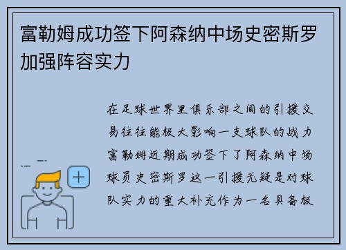 富勒姆成功签下阿森纳中场史密斯罗加强阵容实力 富勒姆成功签下阿森纳中场史密斯罗加强阵容实力