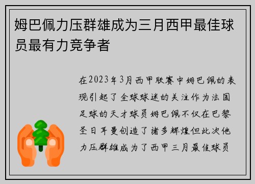 姆巴佩力压群雄成为三月西甲最佳球员最有力竞争者