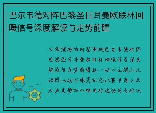 巴尔韦德对阵巴黎圣日耳曼欧联杯回暖信号深度解读与走势前瞻