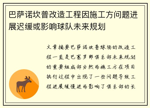 巴萨诺坎普改造工程因施工方问题进展迟缓或影响球队未来规划