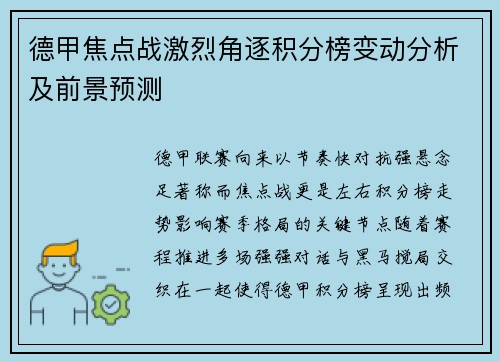 德甲焦点战激烈角逐积分榜变动分析及前景预测
