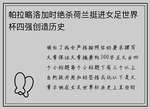 帕拉略洛加时绝杀荷兰挺进女足世界杯四强创造历史