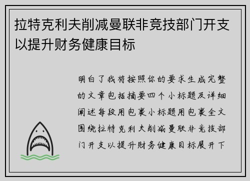 拉特克利夫削减曼联非竞技部门开支以提升财务健康目标
