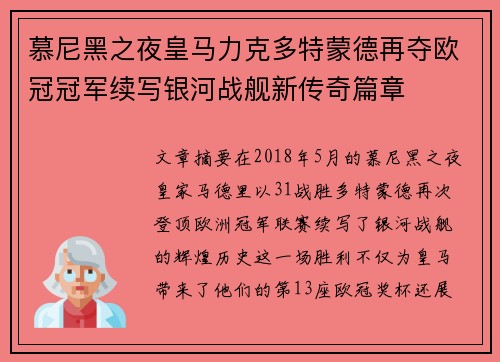 慕尼黑之夜皇马力克多特蒙德再夺欧冠冠军续写银河战舰新传奇篇章