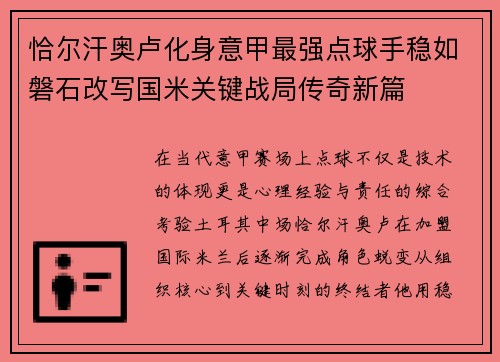 恰尔汗奥卢化身意甲最强点球手稳如磐石改写国米关键战局传奇新篇