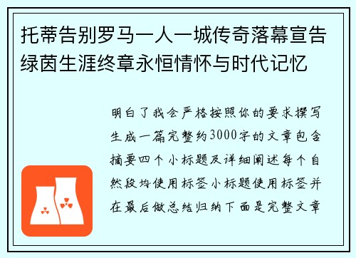 托蒂告别罗马一人一城传奇落幕宣告绿茵生涯终章永恒情怀与时代记忆 托蒂告别罗马一人一城传奇落幕宣告绿茵生涯终章永恒情怀与时代记忆