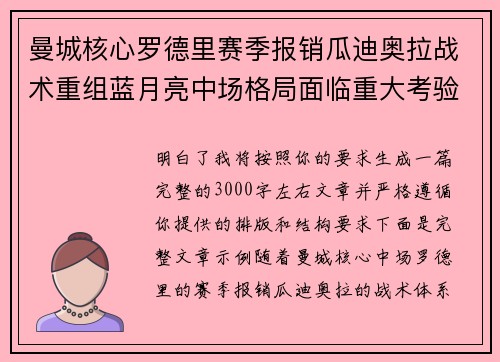 曼城核心罗德里赛季报销瓜迪奥拉战术重组蓝月亮中场格局面临重大考验