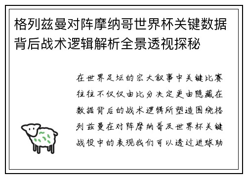 格列兹曼对阵摩纳哥世界杯关键数据背后战术逻辑解析全景透视探秘