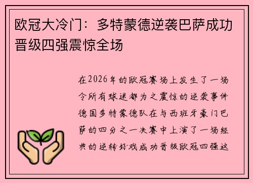 欧冠大冷门：多特蒙德逆袭巴萨成功晋级四强震惊全场