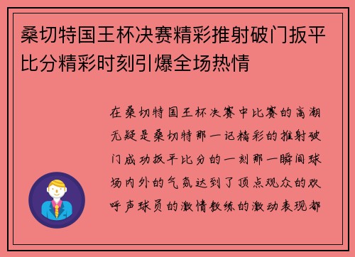 桑切特国王杯决赛精彩推射破门扳平比分精彩时刻引爆全场热情