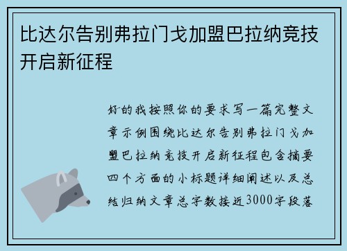比达尔告别弗拉门戈加盟巴拉纳竞技开启新征程