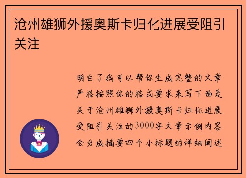 沧州雄狮外援奥斯卡归化进展受阻引关注