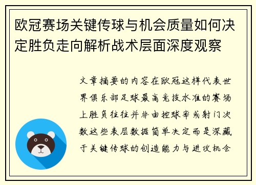 欧冠赛场关键传球与机会质量如何决定胜负走向解析战术层面深度观察