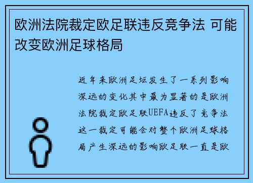 欧洲法院裁定欧足联违反竞争法 可能改变欧洲足球格局