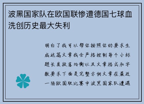 波黑国家队在欧国联惨遭德国七球血洗创历史最大失利
