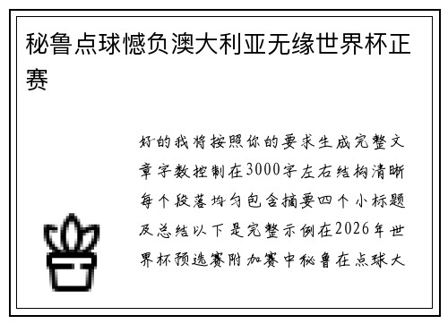 秘鲁点球憾负澳大利亚无缘世界杯正赛