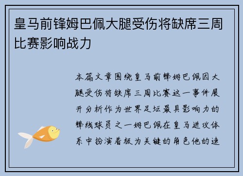 皇马前锋姆巴佩大腿受伤将缺席三周比赛影响战力 皇马前锋姆巴佩大腿受伤将缺席三周比赛影响战力