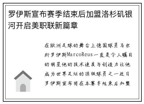 罗伊斯宣布赛季结束后加盟洛杉矶银河开启美职联新篇章 罗伊斯宣布赛季结束后加盟洛杉矶银河开启美职联新篇章